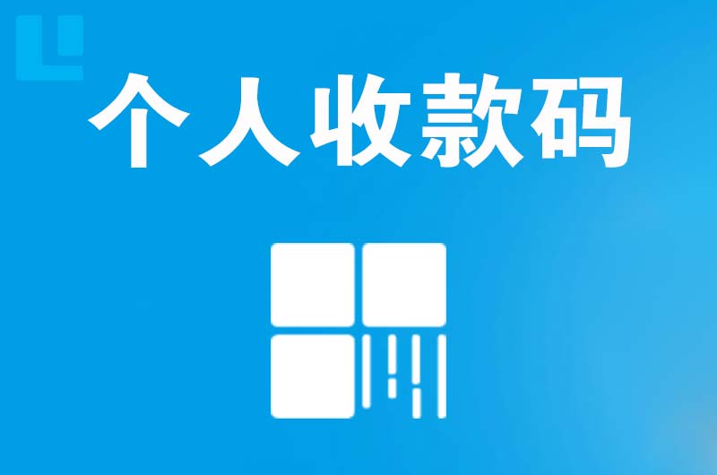 凉城拉卡拉个人收款码