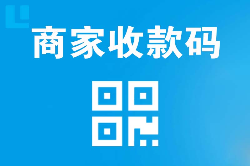 凉城拉卡拉商家收款码