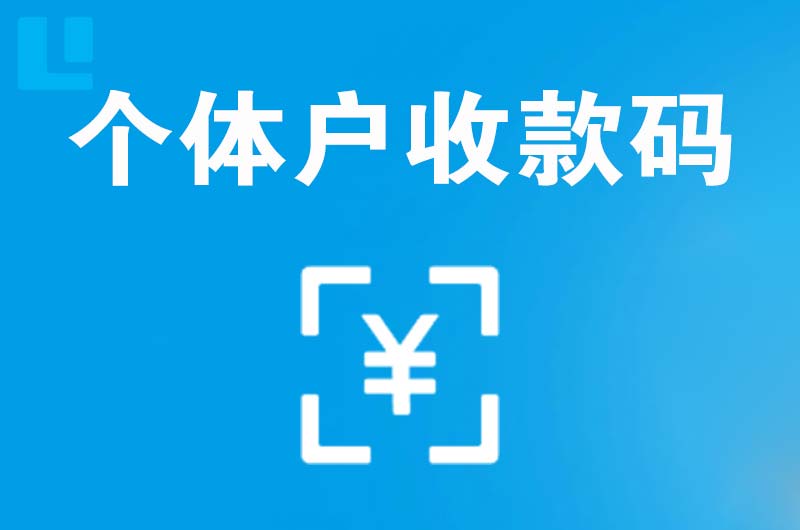 凉城拉卡拉个体户收款码