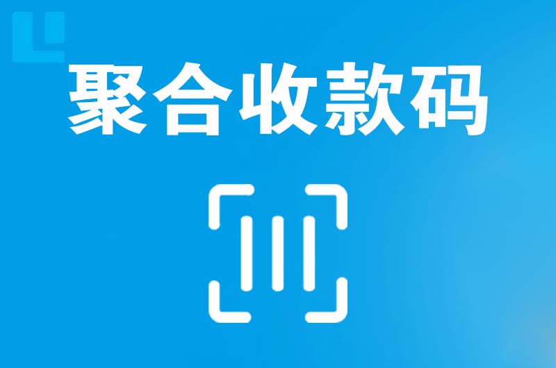 凉城拉卡拉聚合收款码